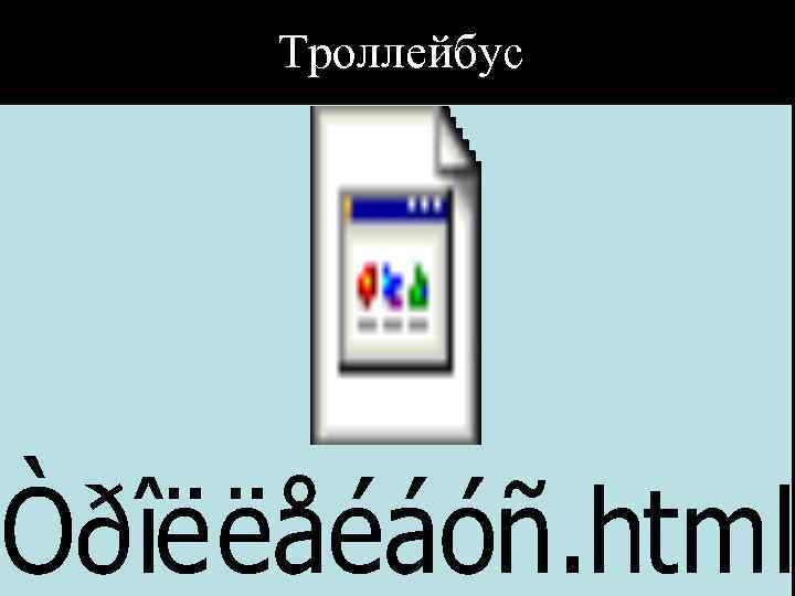 Троллейбус 