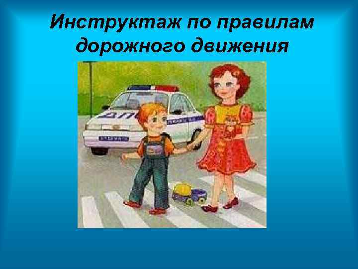 Инструктаж по правилам дорожного движения 