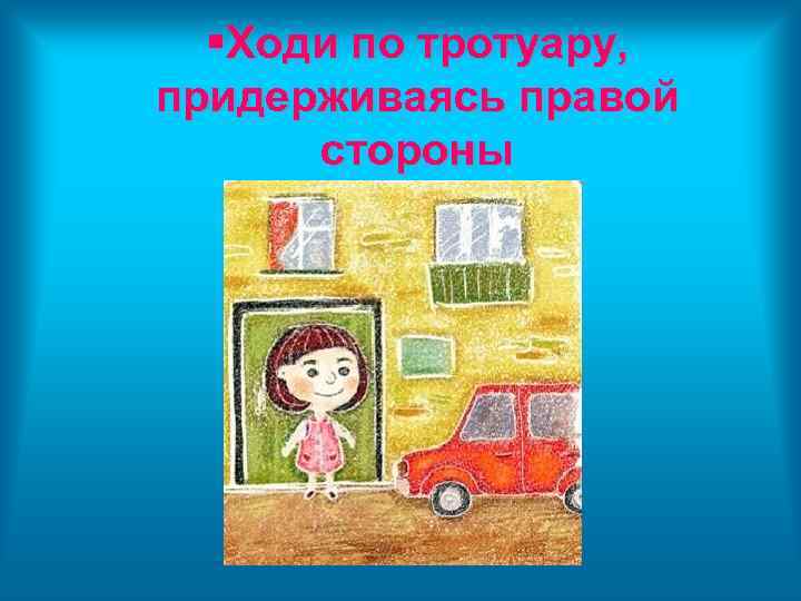  Ходи по тротуару, придерживаясь правой стороны 