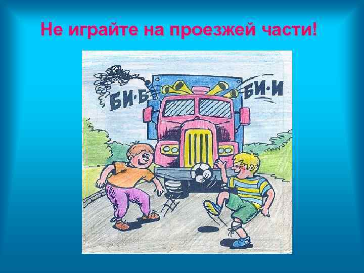 Не играйте на проезжей части! 