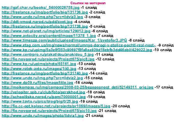 Ссылки на материал http: //gaf. char. ru/books/_54000026758. jpg -1 слайд http: //freelance. ru/img/portfolio/big/131736. jpg