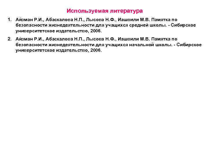 Используемая литература 1. Айзман Р. И. , Абаскалова Н. П. , Лысова Н. Ф.