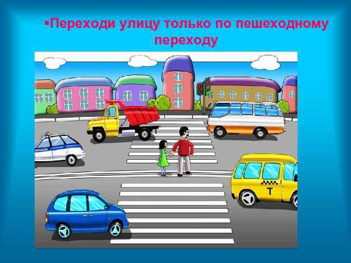  Переходи улицу только по пешеходному переходу 