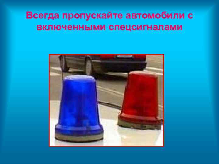 Всегда пропускайте автомобили с включенными спецсигналами 