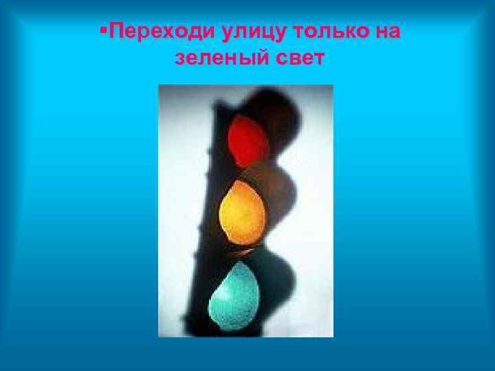  Переходи улицу только на зеленый свет 