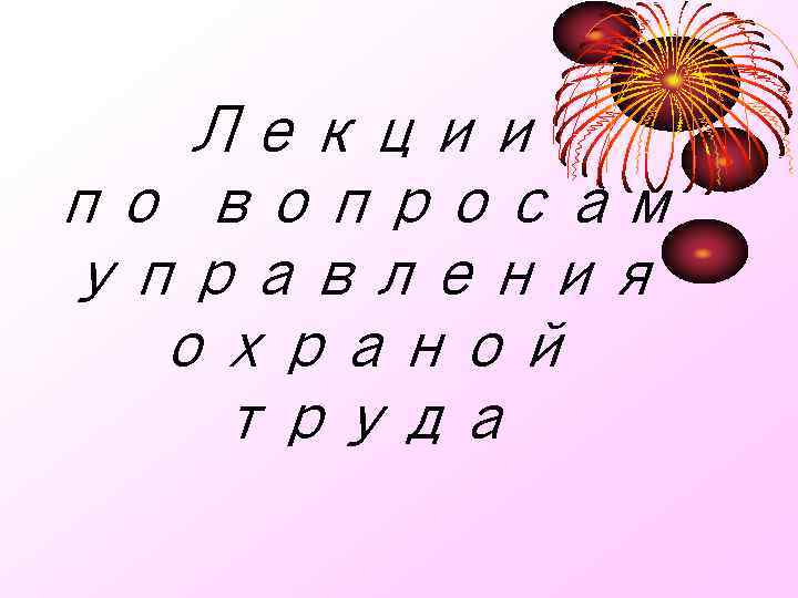 Лекции по вопросам управления охраной труда 