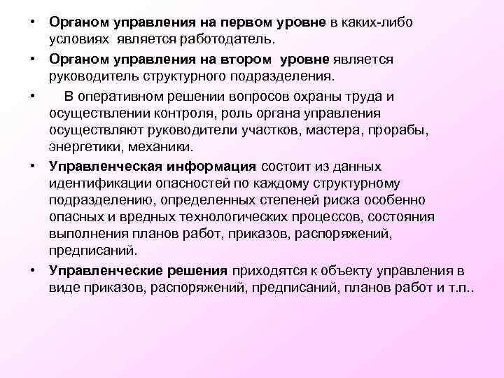  • Органом управления на первом уровне в каких-либо условиях является работодатель. • Органом