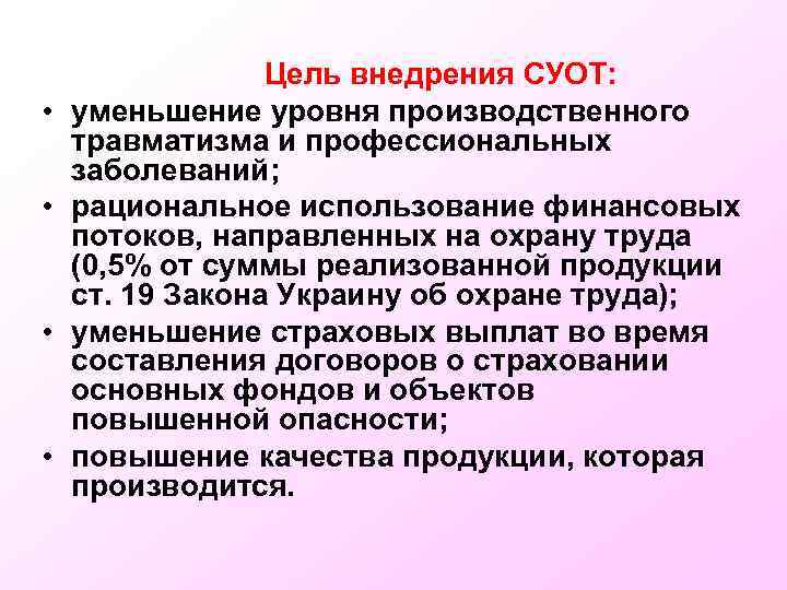  • • Цель внедрения СУОТ: уменьшение уровня производственного травматизма и профессиональных заболеваний; рациональное