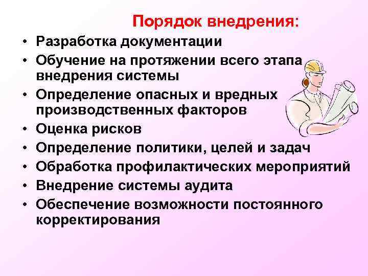  Порядок внедрения: • Разработка документации • Обучение на протяжении всего этапа внедрения системы