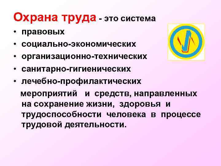 Охрана труда - это система • правовых • социально-экономических • организационно-технических • санитарно-гигиенических •