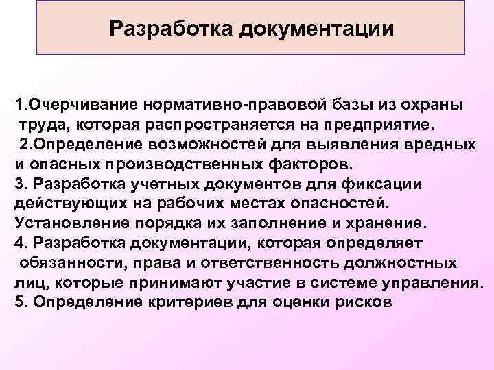 Разработка документации 1. Очерчивание нормативно-правовой базы из охраны труда, которая распространяется на предприятие. 2.