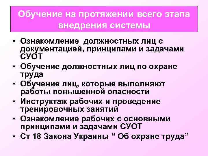 Обучение на протяжении всего этапа внедрения системы • Ознакомление должностных лиц с документацией, принципами