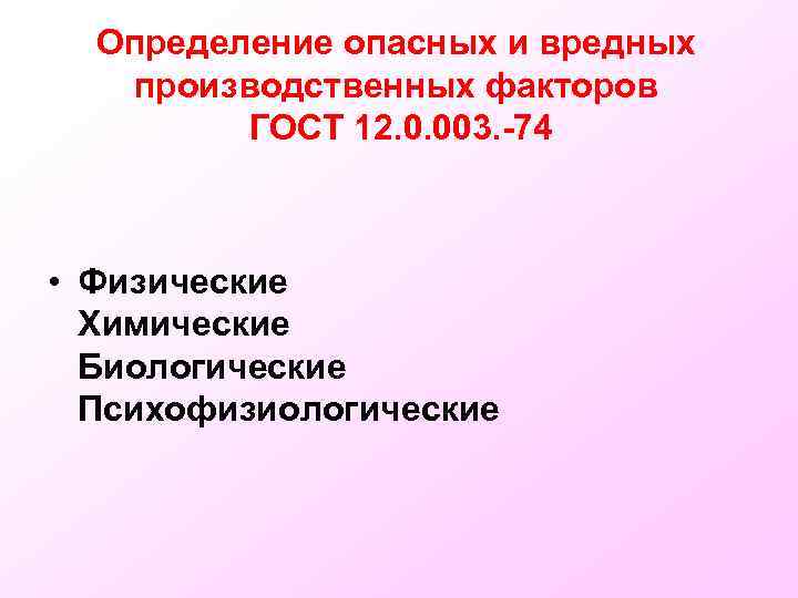 Определение опасных и вредных производственных факторов ГОСТ 12. 0. 003. -74 • Физические Химические