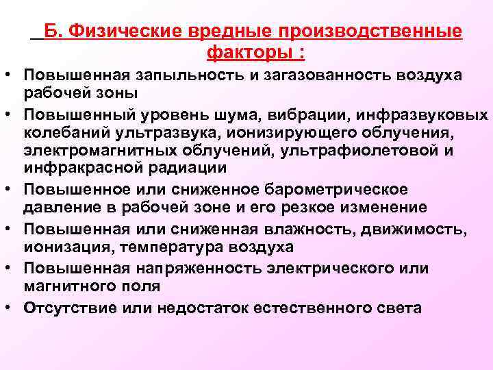  Б. Физические вредные производственные факторы : • Повышенная запыльность и загазованность воздуха рабочей