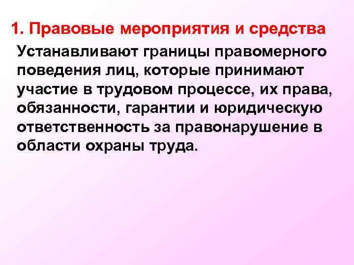 1. Правовые мероприятия и средства Устанавливают границы правомерного поведения лиц, которые принимают участие в