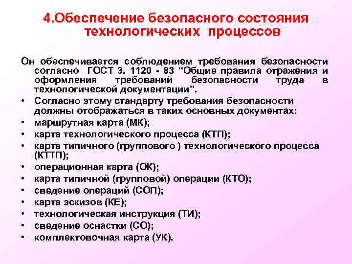 4. Обеспечение безопасного состояния технологических процессов Он обеспечивается соблюдением требования безопасности согласно ГОСТ 3.