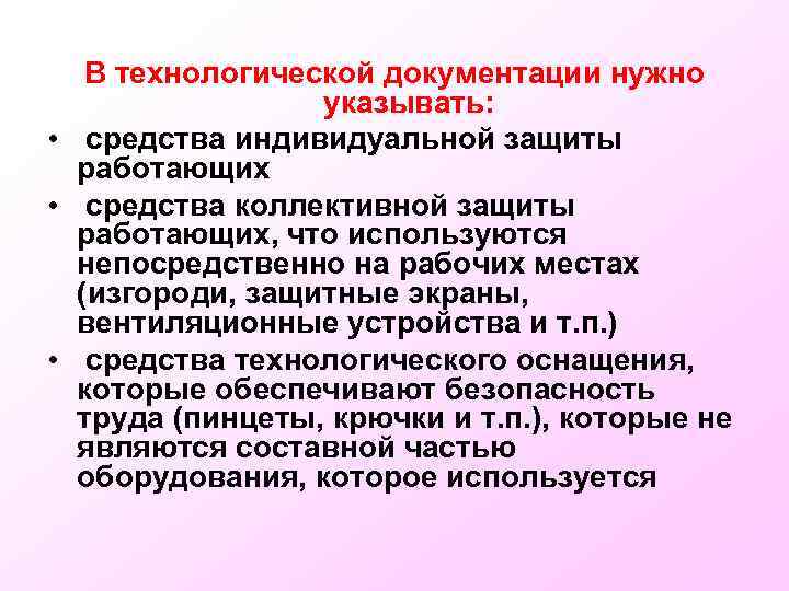 В технологической документации нужно указывать: • средства индивидуальной защиты работающих • средства коллективной защиты