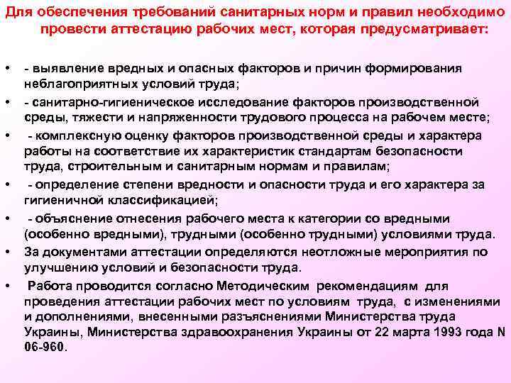 Для обеспечения требований санитарных норм и правил необходимо провести аттестацию рабочих мест, которая предусматривает: