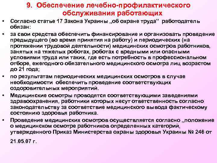 9. Обеспечение лечебно-профилактического обслуживания работающих • • • Согласно статье 17 Закона Украины „об