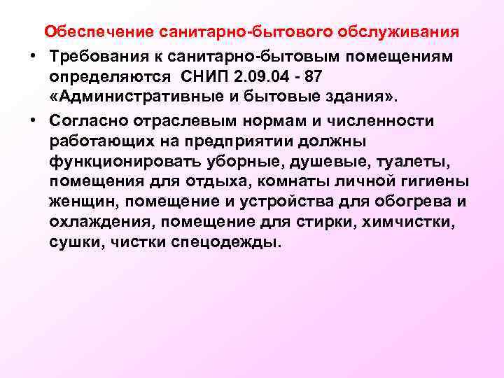 Обеспечение санитарно-бытового обслуживания • Требования к санитарно-бытовым помещениям определяются СНИП 2. 09. 04 -