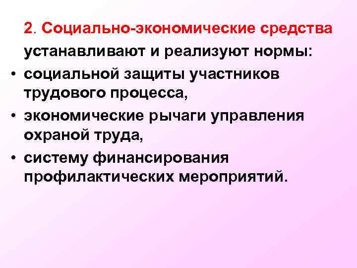 2. Социально-экономические средства устанавливают и реализуют нормы: • социальной защиты участников трудового процесса, •