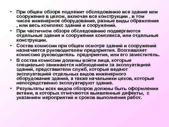  • При общем обзоре подлежит обследованию все здание или сооружение в целом, включая