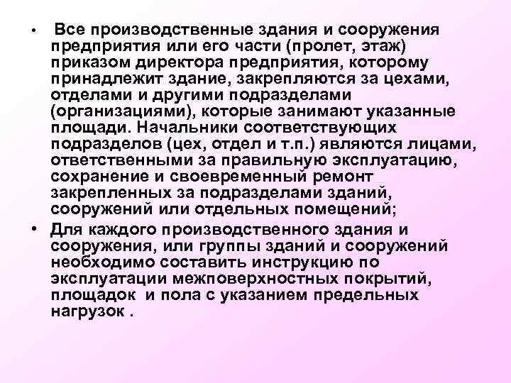  • Все производственные здания и сооружения предприятия или его части (пролет, этаж) приказом