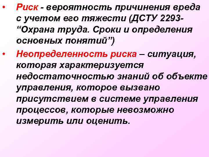  • • Риск - вероятность причинения вреда с учетом его тяжести (ДСТУ 2293“Охрана