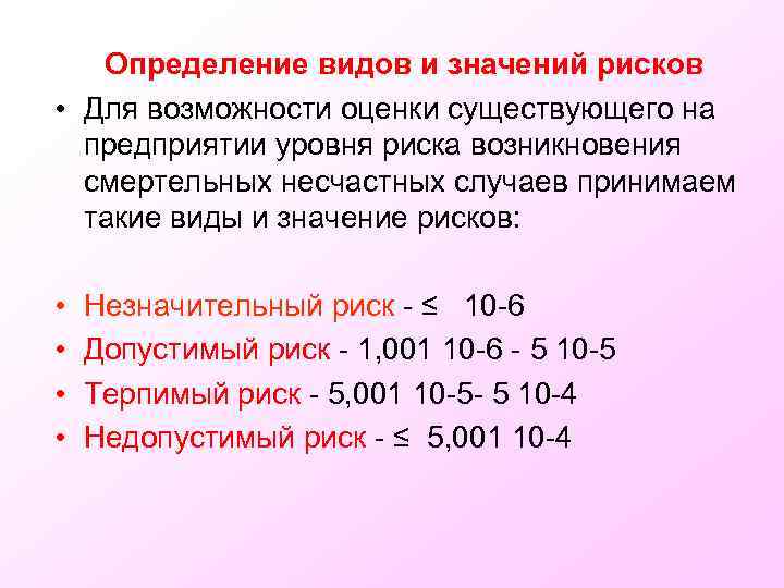 Определение видов и значений рисков • Для возможности оценки существующего на предприятии уровня риска