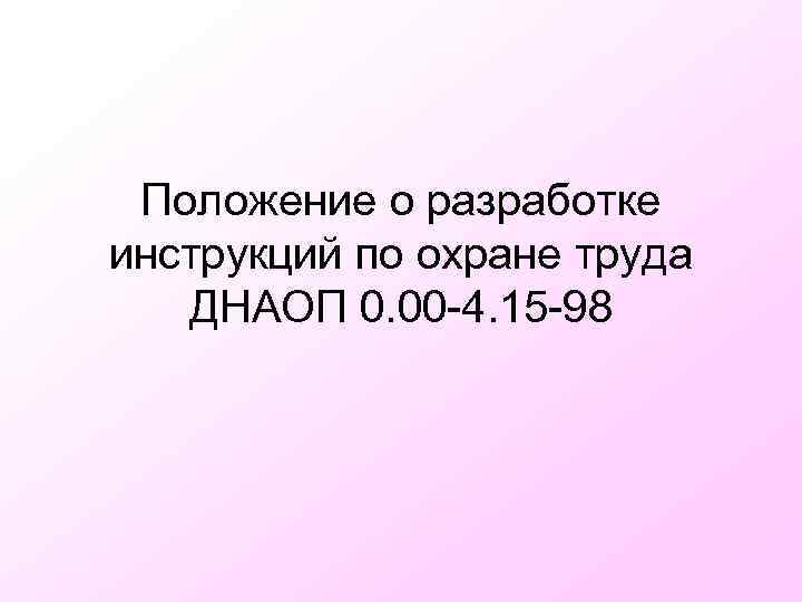 Положение о разработке инструкций по охране труда ДНАОП 0. 00 -4. 15 -98 