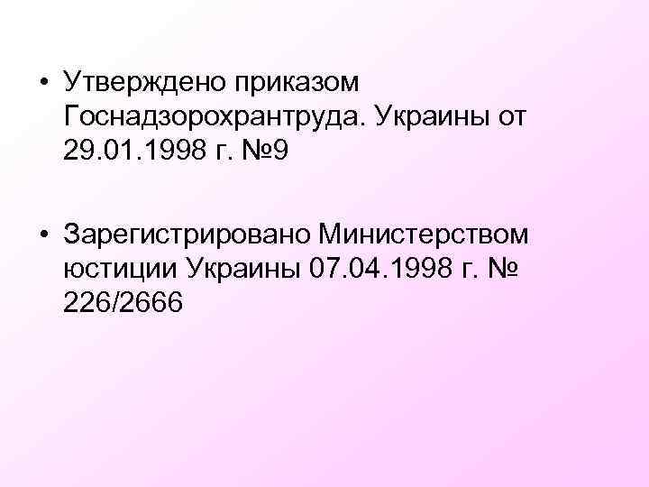  • Утверждено приказом Госнадзорохрантруда. Украины от 29. 01. 1998 г. № 9 •