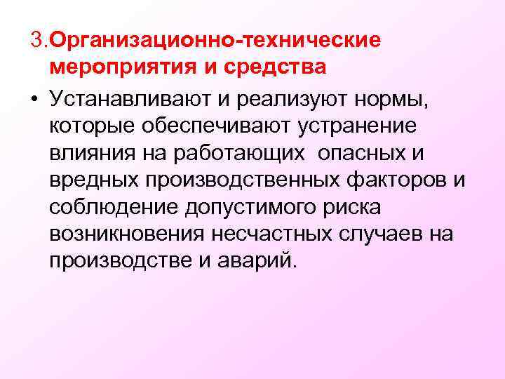 3. Организационно-технические мероприятия и средства • Устанавливают и реализуют нормы, которые обеспечивают устранение влияния