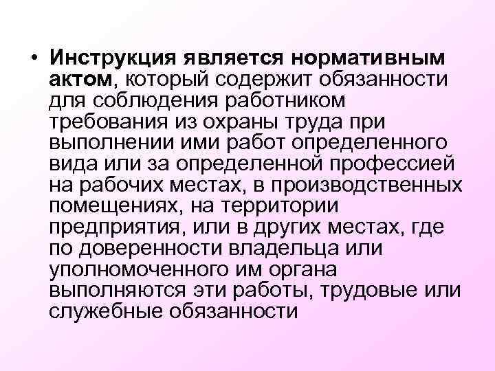  • Инструкция является нормативным актом, который содержит обязанности для соблюдения работником требования из