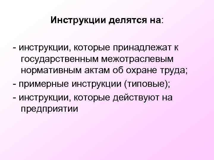 Инструкции делятся на: - инструкции, которые принадлежат к государственным межотраслевым нормативным актам об охране