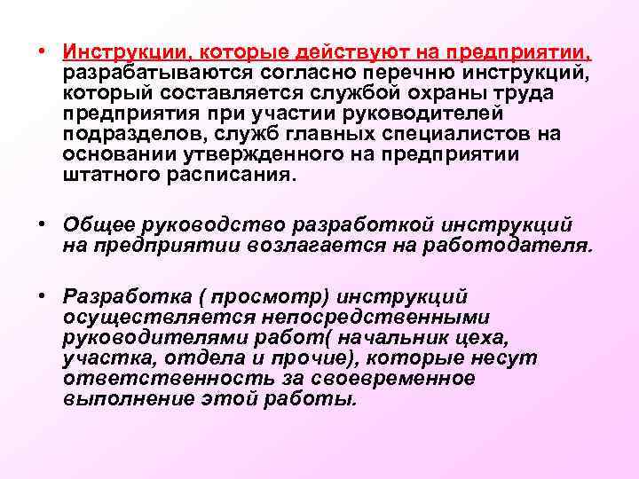  • Инструкции, которые действуют на предприятии, разрабатываются согласно перечню инструкций, который составляется службой