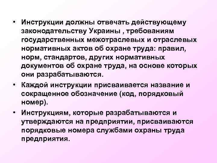  • Инструкции должны отвечать действующему законодательству Украины , требованиям государственных межотраслевых и отраслевых