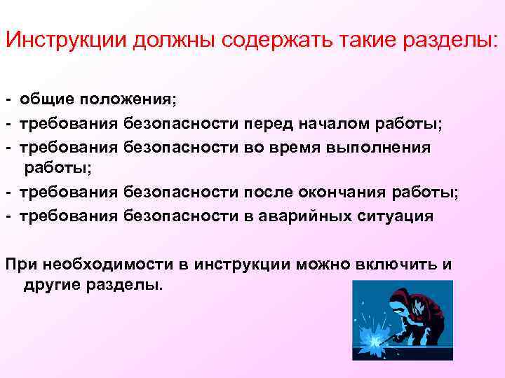 Инструкции должны содержать такие разделы: - общие положения; - требования безопасности перед началом работы;