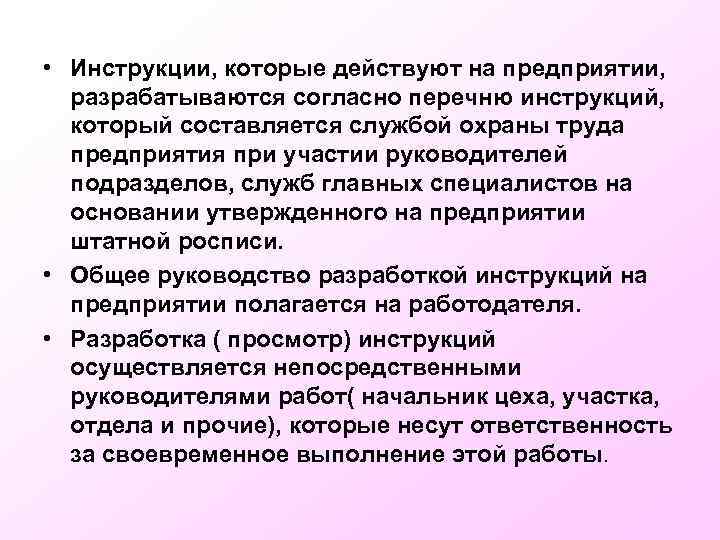  • Инструкции, которые действуют на предприятии, разрабатываются согласно перечню инструкций, который составляется службой