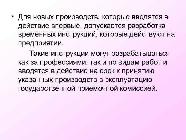  • Для новых производств, которые вводятся в действие впервые, допускается разработка временных инструкций,