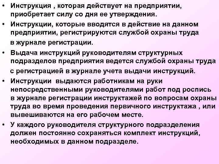  • Инструкция , которая действует на предприятии, приобретает силу со дня ее утверждения.