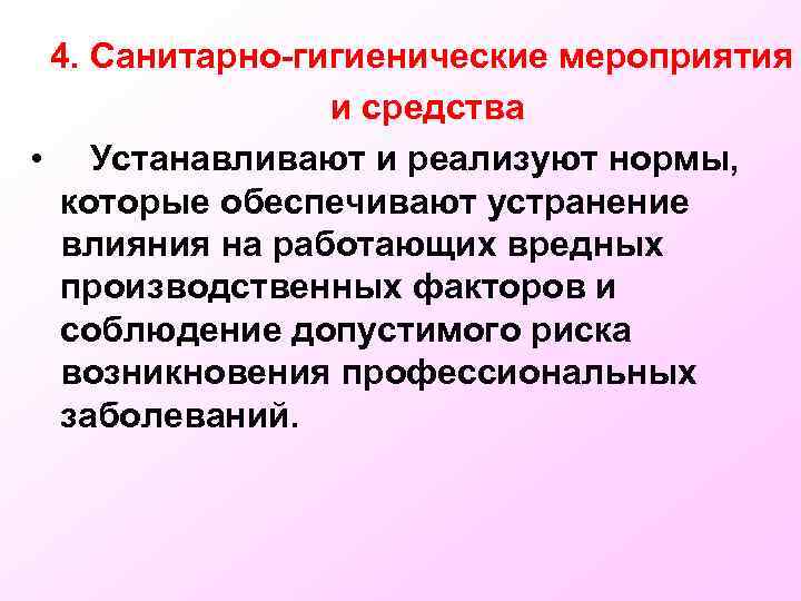 4. Санитарно-гигиенические мероприятия и средства • Устанавливают и реализуют нормы, которые обеспечивают устранение влияния