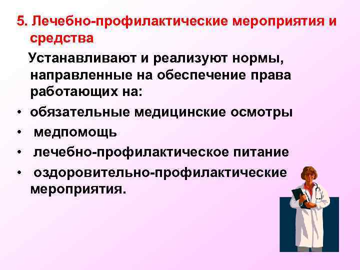 5. Лечебно-профилактические мероприятия и средства Устанавливают и реализуют нормы, направленные на обеспечение права работающих