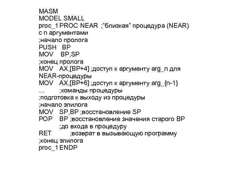 MASM MODEL SMALL proc_1 PROC NEAR ; ”близкая” процедура (NEAR) с n аргументами ;