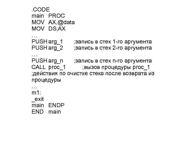 . CODE main PROC MOV AX, @data MOV DS, AX … PUSH arg_1 ;