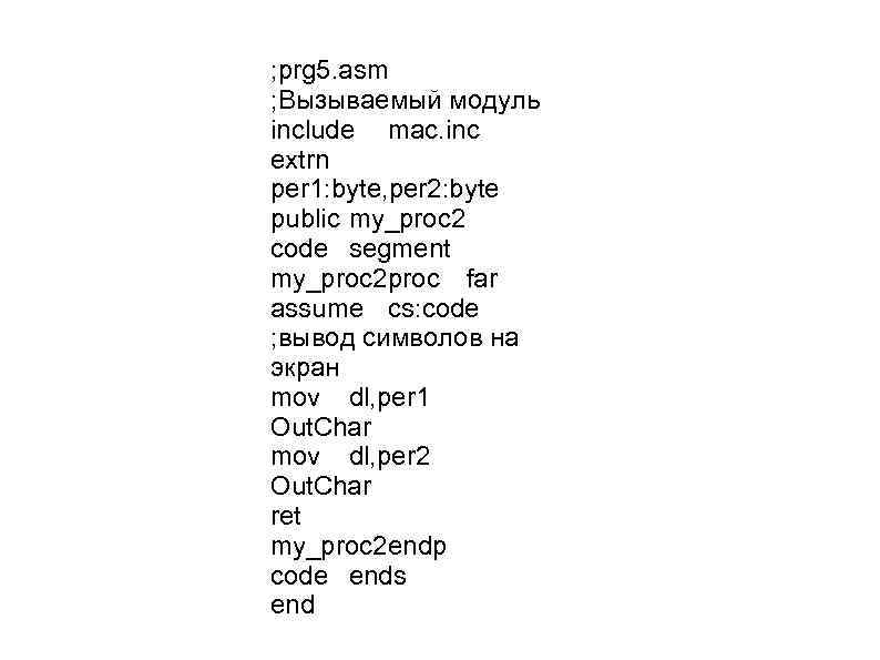 ; prg 5. asm ; Вызываемый модуль include mac. inc extrn per 1: byte,