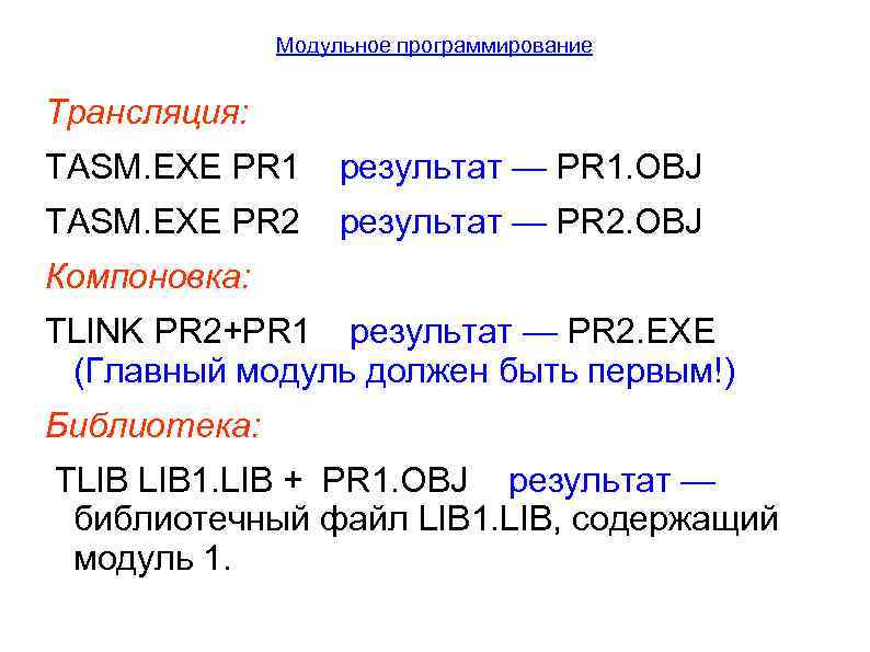 Модульное программирование Трансляция: TASM. EXE PR 1 результат — PR 1. OBJ TASM. EXE