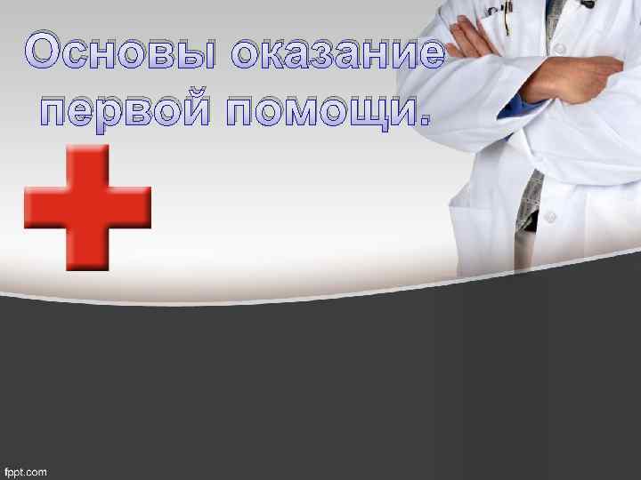 Основы оказание первой помощи. 