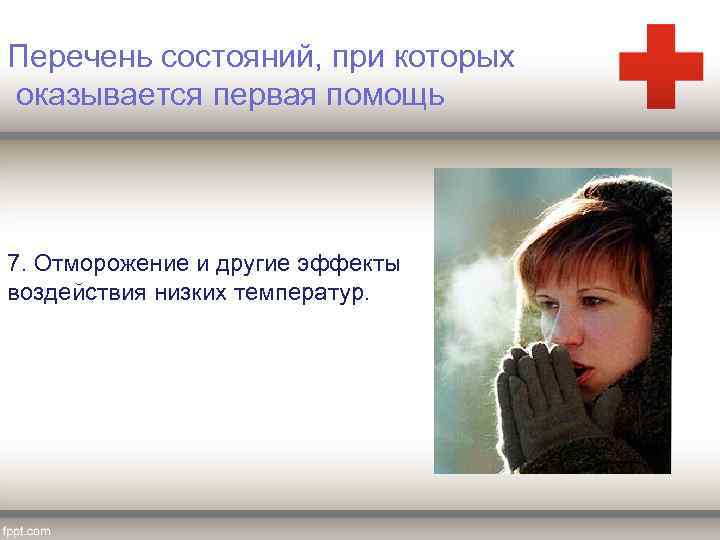 Перечень состояний, при которых оказывается первая помощь 7. Отморожение и другие эффекты воздействия низких