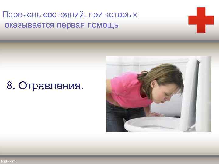 Перечень состояний, при которых оказывается первая помощь 8. Отравления. 
