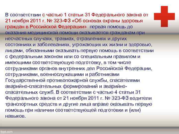 В соответствии с частью 1 статьи 31 Федерального закона от 21 ноября 2011 г.